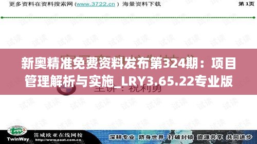 新奥精准免费资料发布第324期：项目管理解析与实施_LRY3.65.22专业版