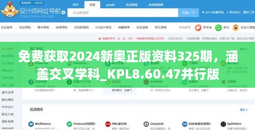 免费获取2024新奥正版资料325期，涵盖交叉学科_KPL8.60.47并行版