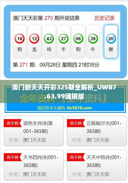 澳门新天天开彩325期全解析_UWB7.63.99魂银版