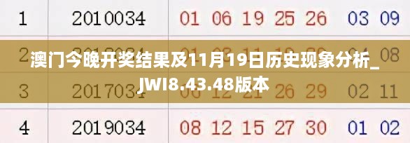 澳门今晚开奖结果及11月19日历史现象分析_JWI8.43.48版本