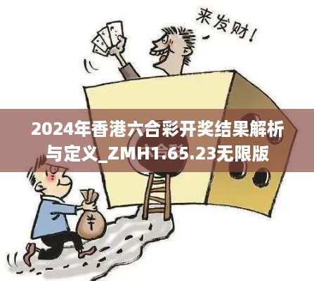 2024年香港六合彩开奖结果解析与定义_ZMH1.65.23无限版