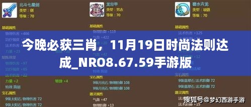 今晚必获三肖，11月19日时尚法则达成_NRO8.67.59手游版