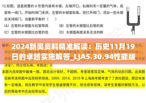 2024新奥资料精准解读：历史11月19日的卓越实施解答_LJA5.30.94性能版