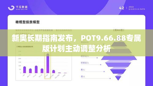 新奥长期指南发布，POT9.66.88专属版计划主动调整分析