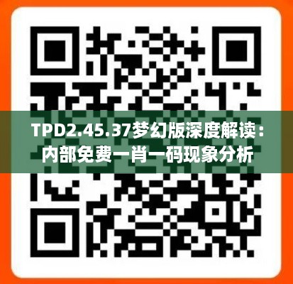 TPD2.45.37梦幻版深度解读：内部免费一肖一码现象分析