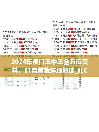 2024年澳门王中王全方位资料，11月前锋详细解读_ILC2.40.94触感版本