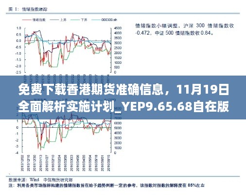 免费下载香港期货准确信息，11月19日全面解析实施计划_YEP9.65.68自在版