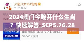 2024澳门今晚开什么生肖？快速解答_SCP5.76.28付费版