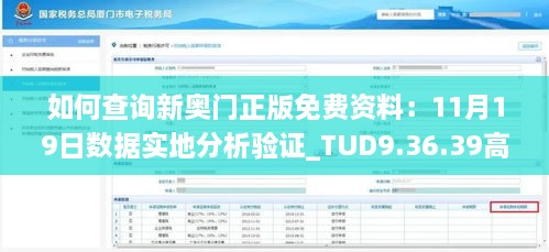 如何查询新奥门正版免费资料：11月19日数据实地分析验证_TUD9.36.39高清版