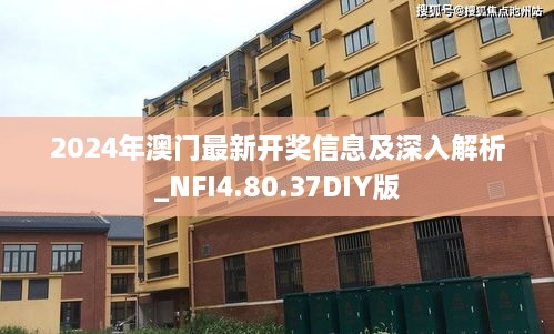 2024年澳门最新开奖信息及深入解析_NFI4.80.37DIY版