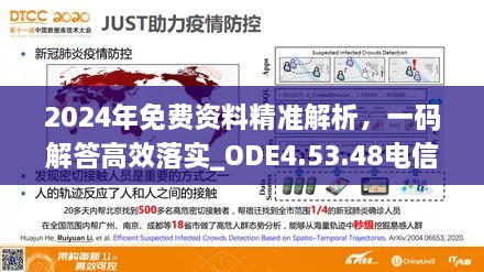 2024年免费资料精准解析，一码解答高效落实_ODE4.53.48电信版