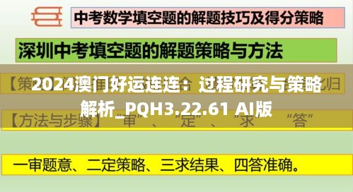 2024澳门好运连连：过程研究与策略解析_PQH3.22.61 AI版