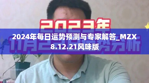 2024年每日运势预测与专家解答_MZX8.12.21风味版