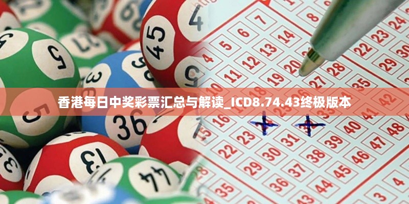 香港每日中奖彩票汇总与解读_ICD8.74.43终极版本