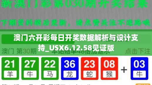 澳门六开彩每日开奖数据解析与设计支持_USX6.12.58见证版