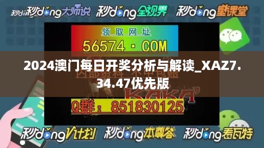 2024澳门每日开奖分析与解读_XAZ7.34.47优先版