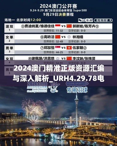 2024澳门精准正版资源汇编与深入解析_URH4.29.78电商版本