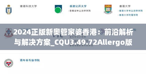 2024正版新奥管家婆香港：前沿解析与解决方案_CQU3.49.72Allergo版