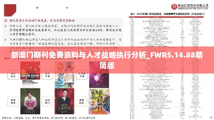 新澳门期刊免费资料与人才战略执行分析_FWR5.14.88精简版