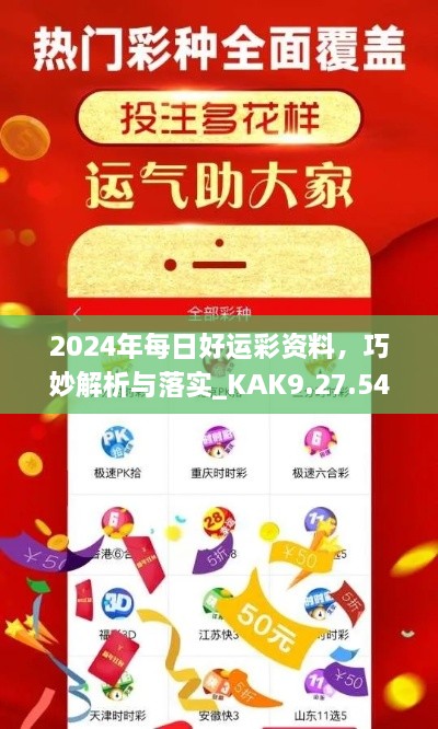 2024年每日好运彩资料，巧妙解析与落实_KAK9.27.54理想版