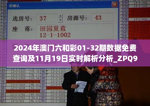 2024年澳门六和彩01-32期数据免费查询及11月19日实时解析分析_ZPQ9.38.74主力版