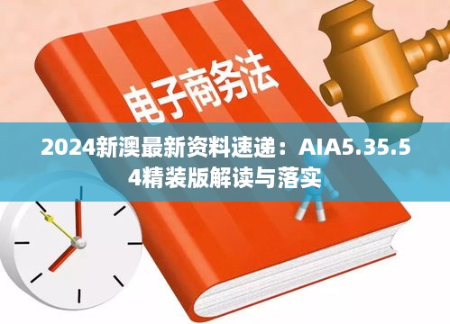 2024新澳最新资料速递：AIA5.35.54精装版解读与落实