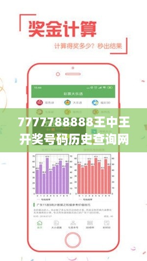 7777788888王中王开奖号码历史查询网 - 未来趋势解析_XIY7.44.44优雅版