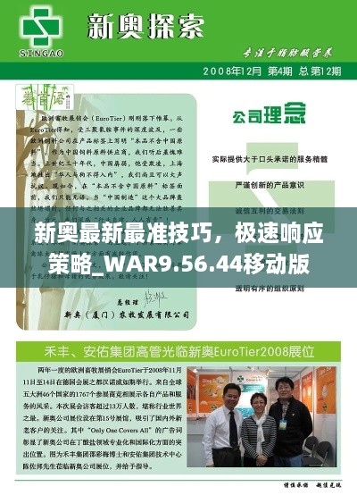 新奥最新最准技巧，极速响应策略_WAR9.56.44移动版