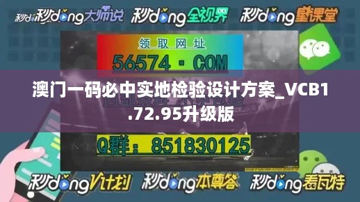 澳门一码必中实地检验设计方案_VCB1.72.95升级版