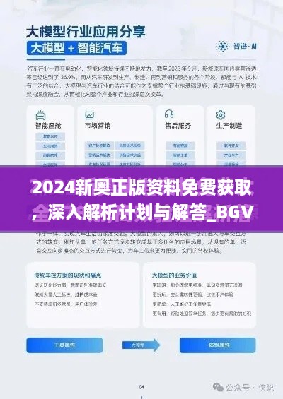 2024新奥正版资料免费获取，深入解析计划与解答_BGV5.10.58稳定版