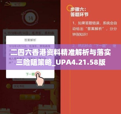 二四六香港资料精准解析与落实三险阻策略_UPA4.21.58版