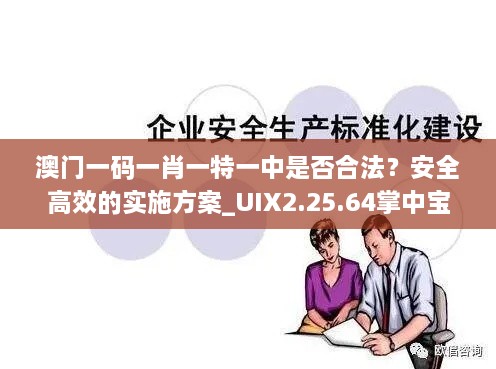 澳门一码一肖一特一中是否合法？安全高效的实施方案_UIX2.25.64掌中宝