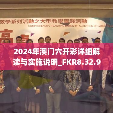 2024年澳门六开彩详细解读与实施说明_FKR8.32.91多功能版