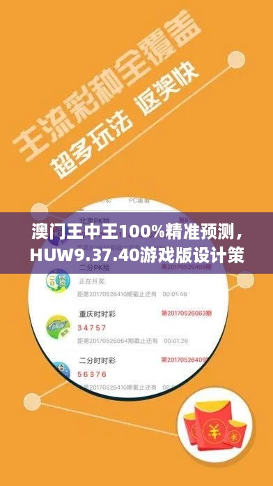 澳门王中王100%精准预测，HUW9.37.40游戏版设计策略解析