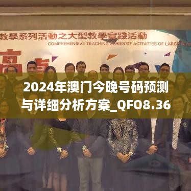 2024年澳门今晚号码预测与详细分析方案_QFO8.36.93竞技版