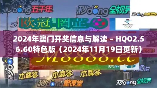 2024年澳门开奖信息与解读 – HQO2.56.60特色版（2024年11月19日更新）