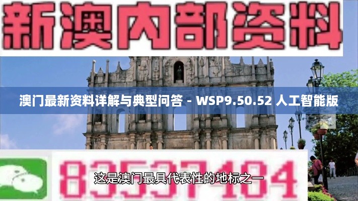 澳门最新资料详解与典型问答 - WSP9.50.52 人工智能版