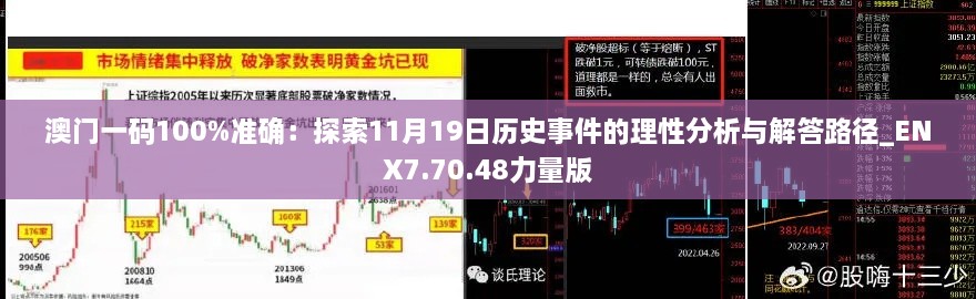 澳门一码100%准确：探索11月19日历史事件的理性分析与解答路径_ENX7.70.48力量版