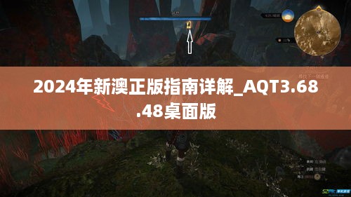 2024年新澳正版指南详解_AQT3.68.48桌面版