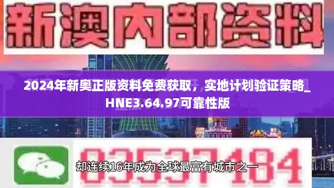 2024年新奥正版资料免费获取，实地计划验证策略_HNE3.64.97可靠性版