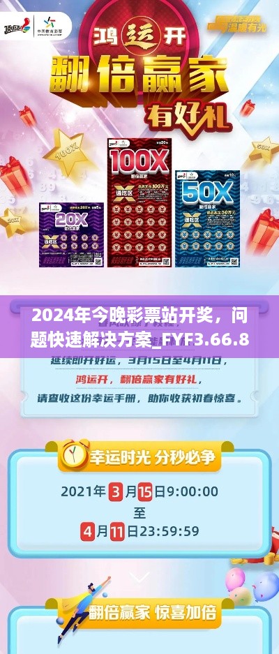 2024年今晚彩票站开奖，问题快速解决方案_FYF3.66.86传承版