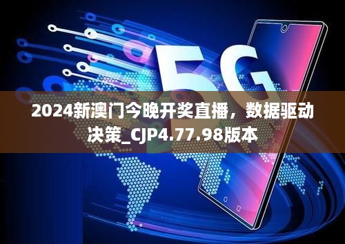 2024新澳门今晚开奖直播，数据驱动决策_CJP4.77.98版本