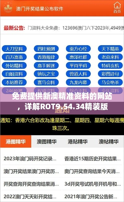 免费提供新澳精准资料的网站，详解ROT9.54.34精装版