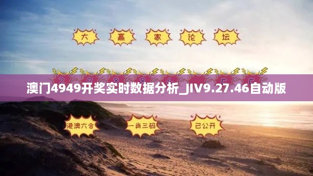 澳门4949开奖实时数据分析_JIV9.27.46自动版