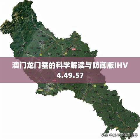 澳门龙门蚕的科学解读与防御版IHV4.49.57