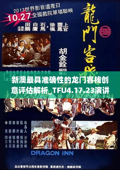 新澳最具准确性的龙门客栈创意评估解析_TFU4.17.23演讲版