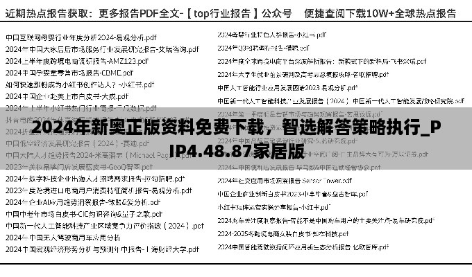 2024年新奥正版资料免费下载，智选解答策略执行_PIP4.48.87家居版