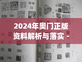 2024年奥门正版资料解析与落实 - BMD7.72.66精装版