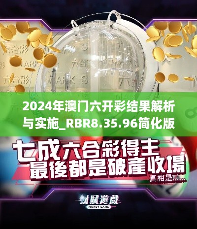 2024年澳门六开彩结果解析与实施_RBR8.35.96简化版