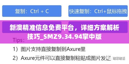 新澳精准信息免费平台，详细方案解析技巧_SMZ9.34.94掌中版